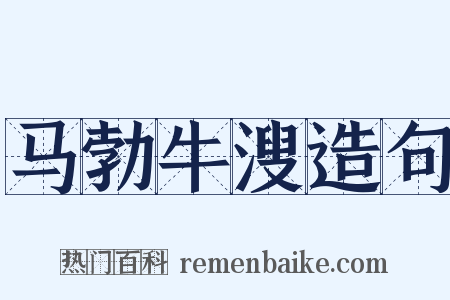 马勃牛溲造句是什么意思的图片